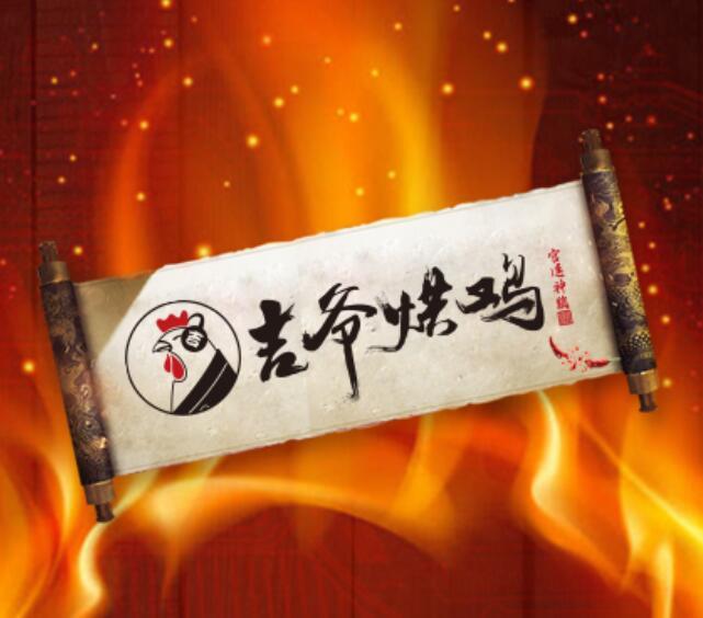 吉爺烘雞 吉爺烘雞