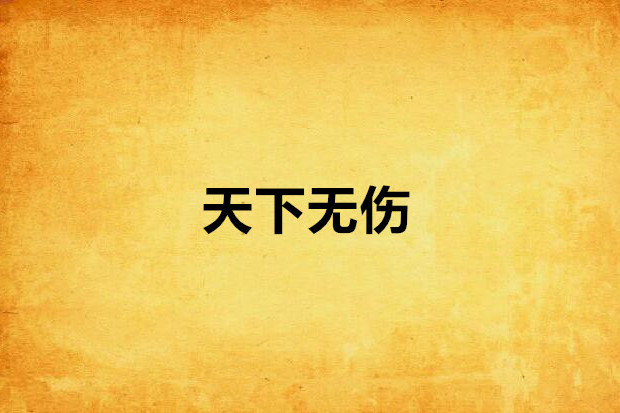 天下無傷(月亮之上是星星創作的網路小說) 天下無傷(月亮之上是星星創作的網路小說)