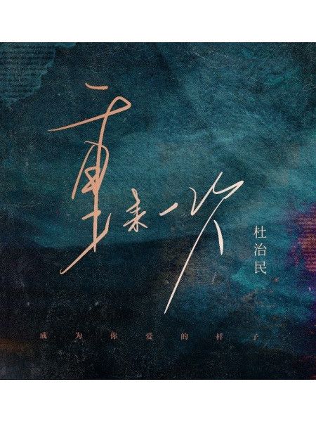 重來一次(杜治民演唱的歌曲) 重來一次(杜治民演唱的歌曲)