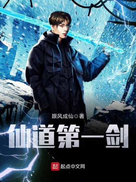 仙道第一劍 仙道第一劍
