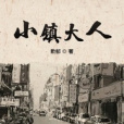 小鎮大人 小鎮大人