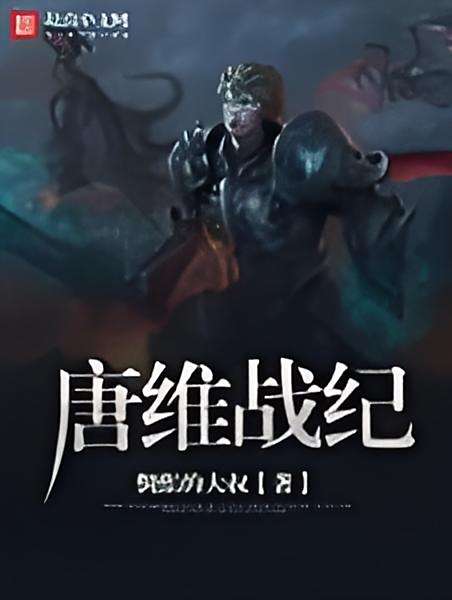 唐維戰紀 唐維戰紀