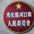 光化縣 光化縣