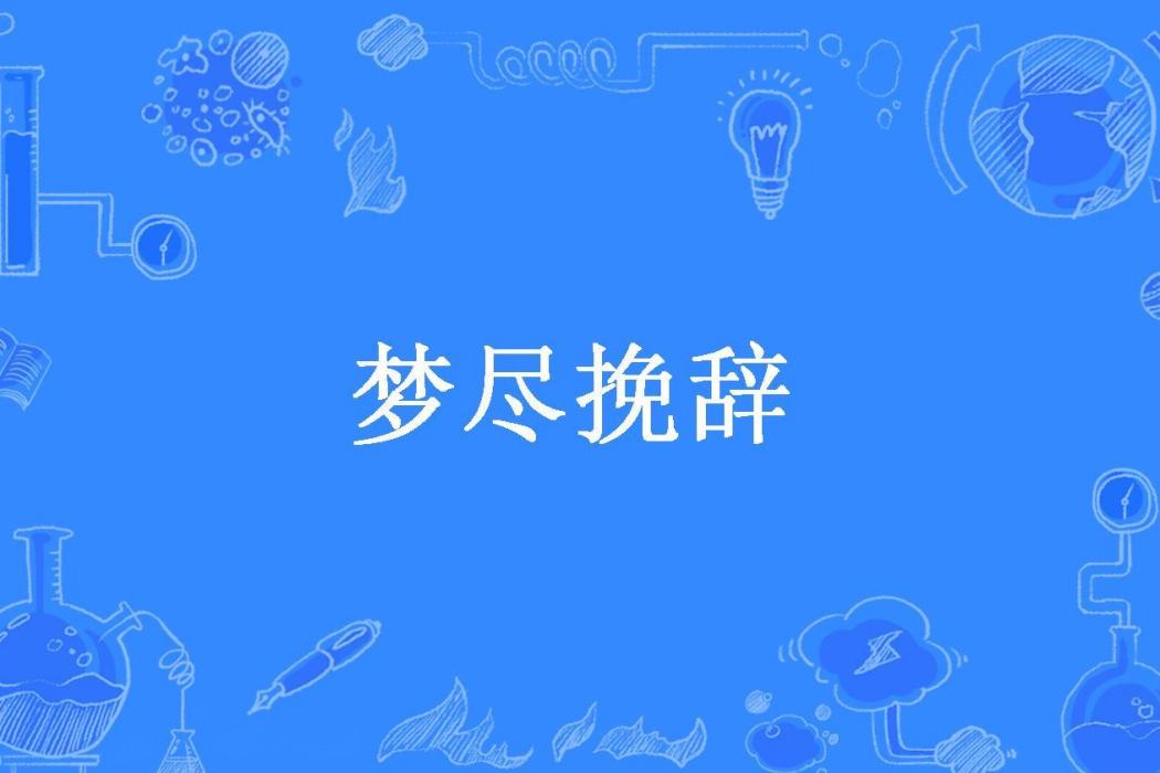 夢盡輓辭 夢盡輓辭