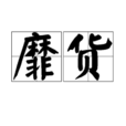 靡貨 靡貨