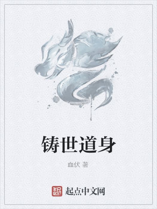 鑄世道身 鑄世道身