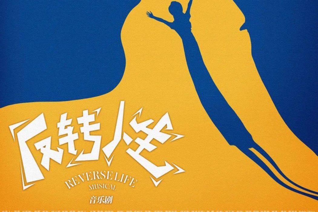 反轉人生(原創音樂劇) 反轉人生(原創音樂劇)