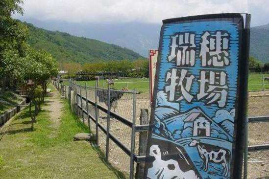 瑞穗牧場 瑞穗牧場