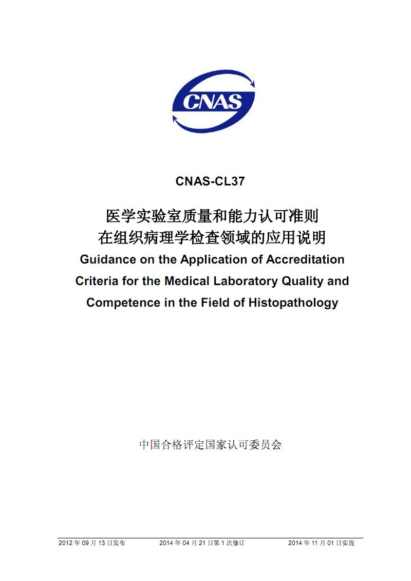 CNAS-CL37醫學實驗室質量和能力認可準則在組織病理學檢查領域的套用說明