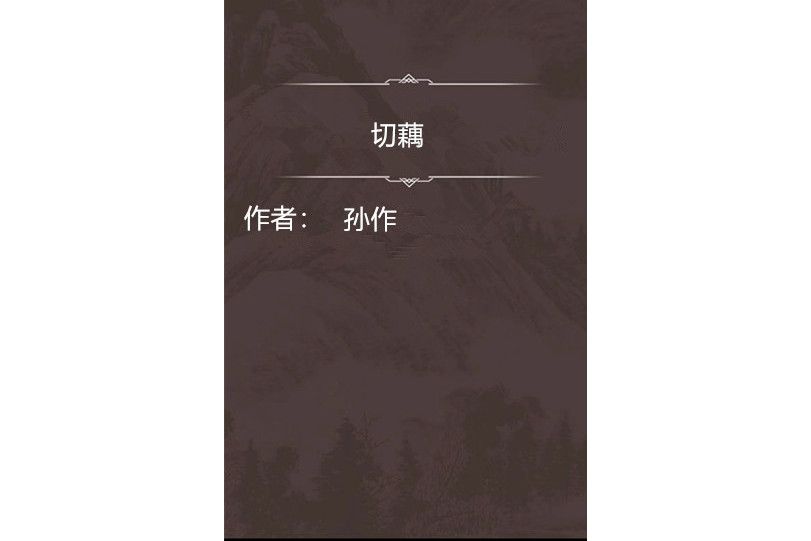 切藕 切藕