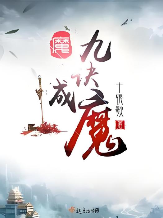 九訣成魔 九訣成魔
