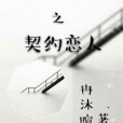 EXO之契約戀人 EXO之契約戀人