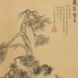 歲寒堅貞圖 歲寒堅貞圖