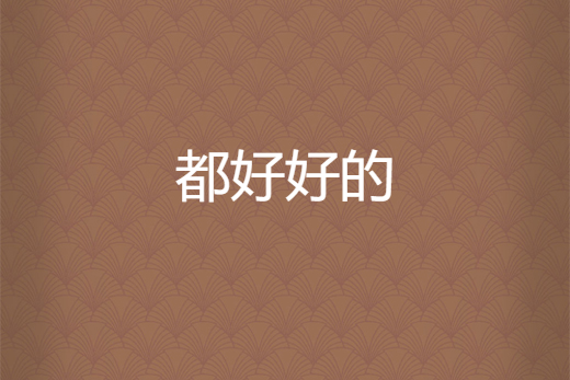 都好好的 都好好的