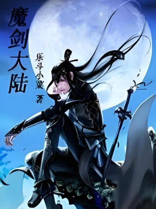 魔劍大陸 魔劍大陸