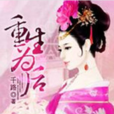 重生為後 重生為後