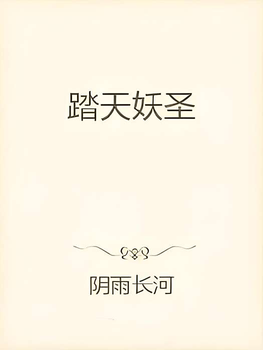 踏天妖聖 踏天妖聖
