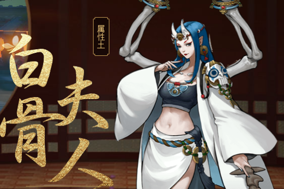 白骨夫人(手遊《神都夜行錄》中的妖靈) 白骨夫人(手遊《神都夜行錄》中的妖靈)