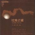 過去之謎 過去之謎