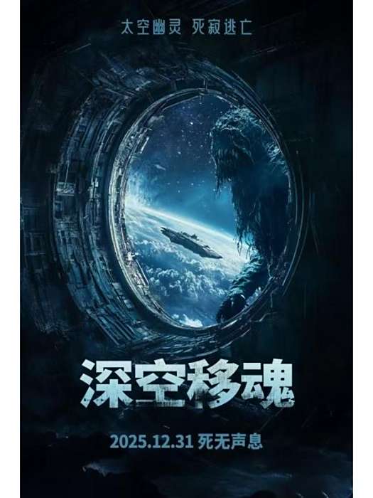 深空移魂 深空移魂