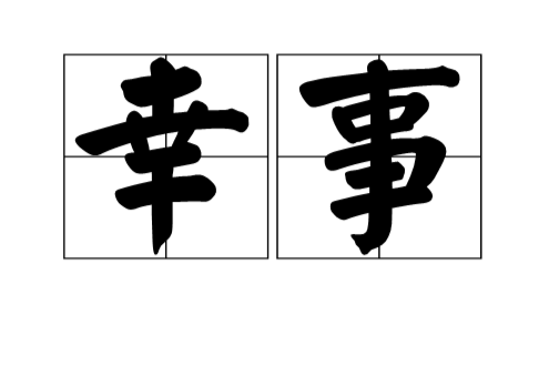 幸事 幸事