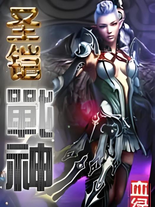 聖鎧戰神 聖鎧戰神
