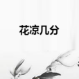 花涼幾分 花涼幾分