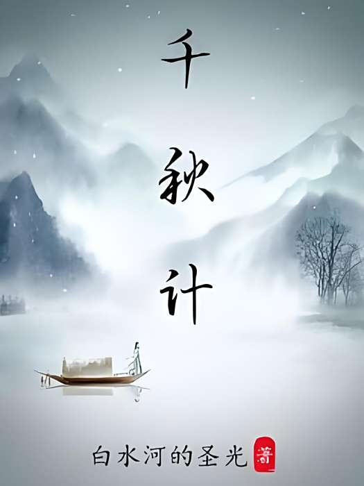 千秋計 千秋計