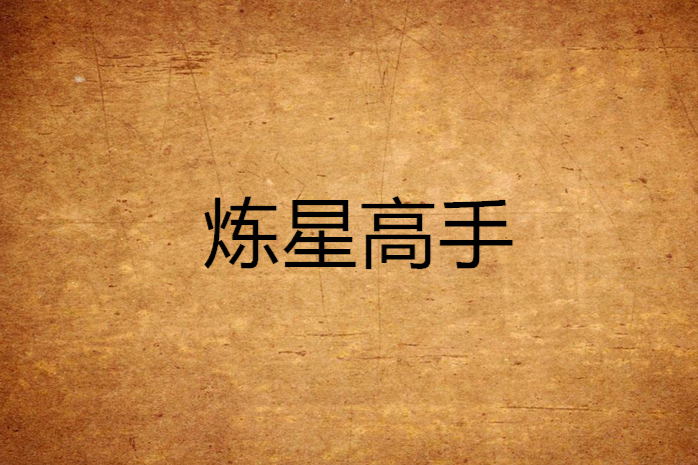煉星高手 煉星高手
