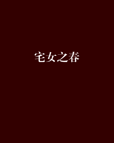 宅女之春 宅女之春