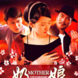 奶娘(2008年張家和執導的民國苦情倫理劇) 奶娘(2008年張家和執導的民國苦情倫理劇)