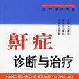 鼾症 鼾症