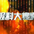 報料大搜尋