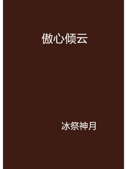 傲心傾雲 傲心傾雲