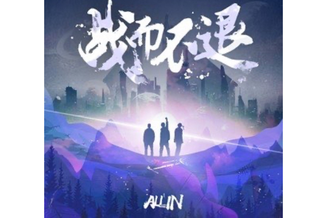 戰而不退 戰而不退