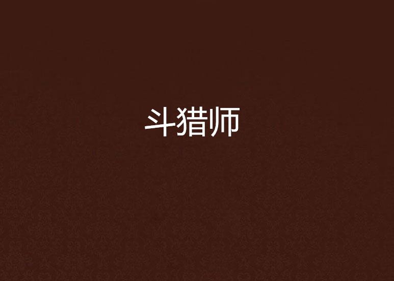 斗獵師 斗獵師