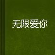 無限愛你 無限愛你