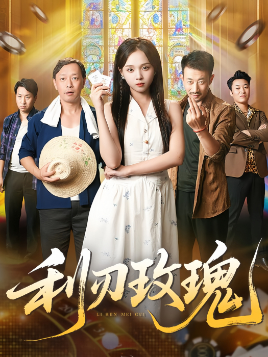 利刃玫瑰 利刃玫瑰