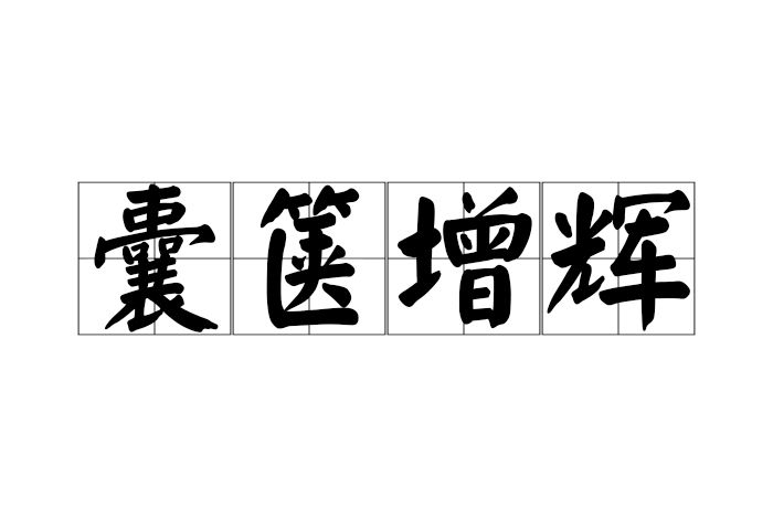 囊篋增輝 囊篋增輝