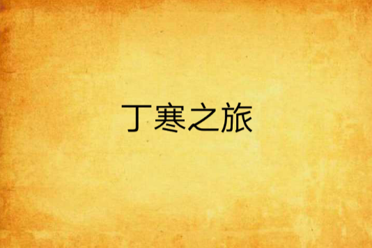 丁寒之旅