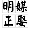 明媒正娶 明媒正娶