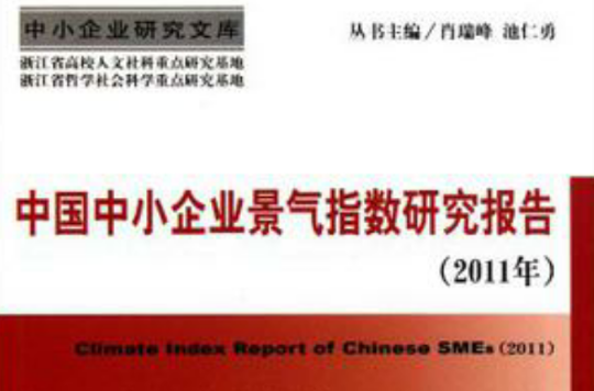 中國中小企業景氣指數研究報告