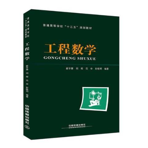 工程數學(2018年中國鐵道出版社出版的圖書) 工程數學(2018年中國鐵道出版社出版的圖書)