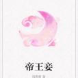 帝王妾 帝王妾