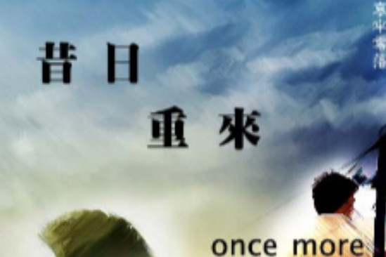 昔日重來 昔日重來