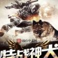 特戰神犬 特戰神犬