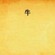 牛(莫言中篇小說) 牛(莫言中篇小說)