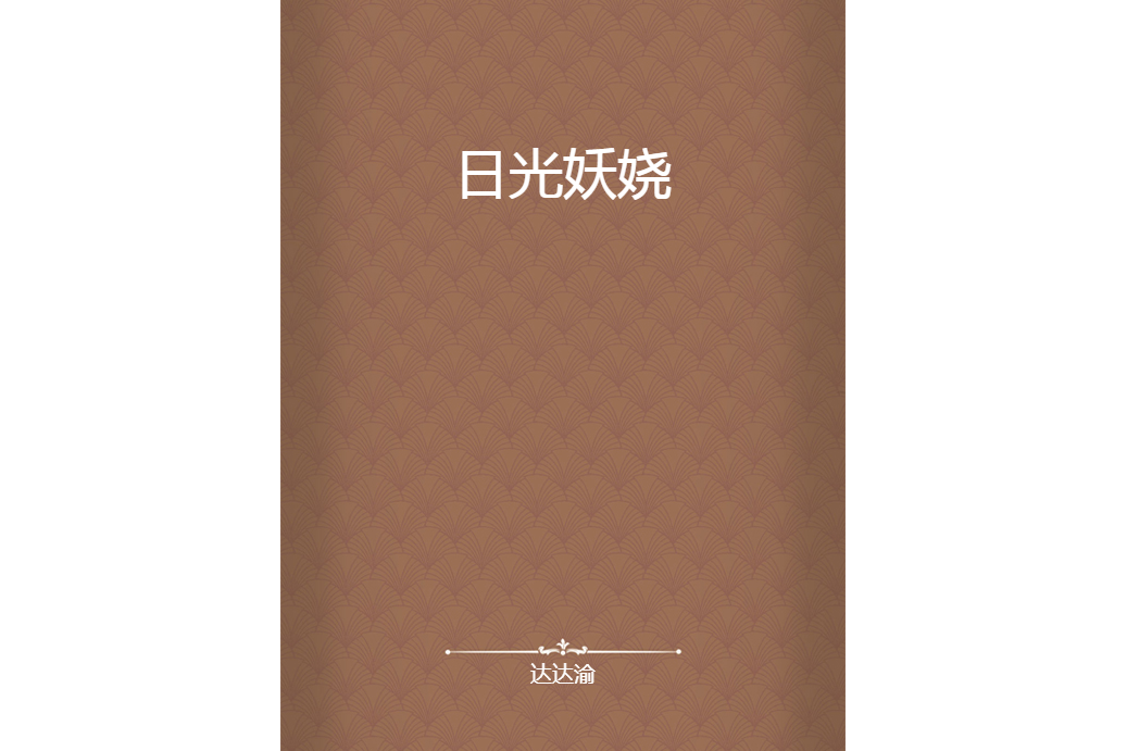 日光妖嬈