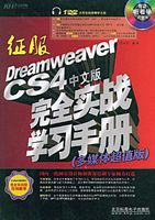 征服Dreamweaver CS4中文版完全實戰學習手冊