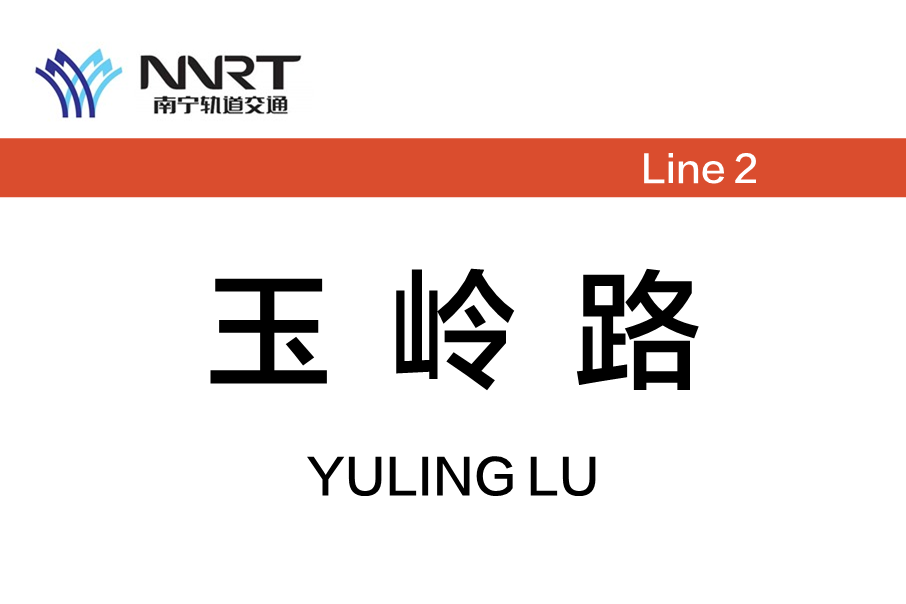 玉嶺路站 玉嶺路站